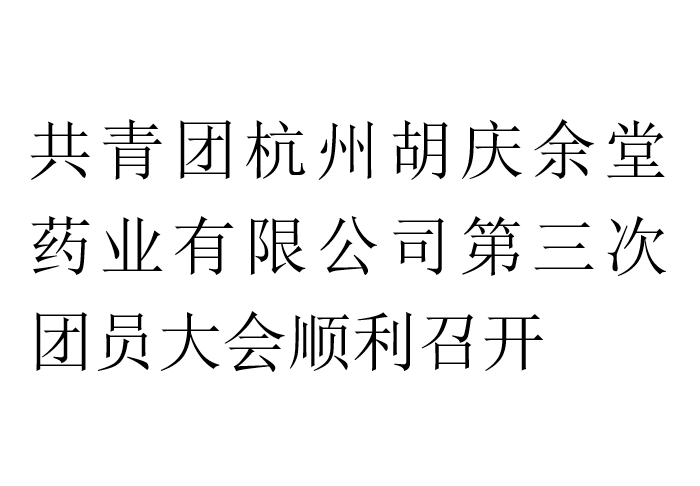 共青团杭州mg冰球突破药业有限公司第三次团员大会顺利召开