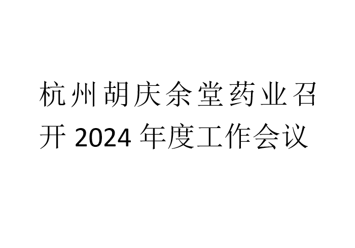 杭州mg冰球突破药业召开2024年度工作会议