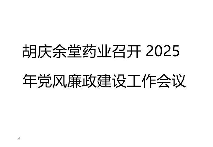 mg冰球突破药业召开2025年党风廉政建设工作会议
